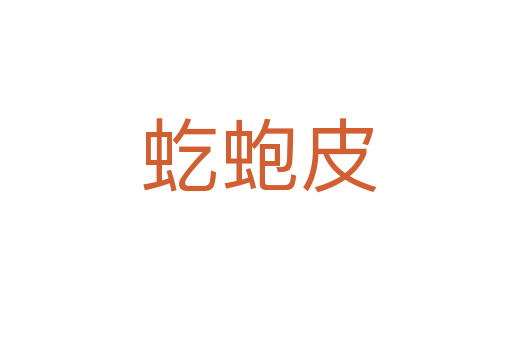 虼蚫皮