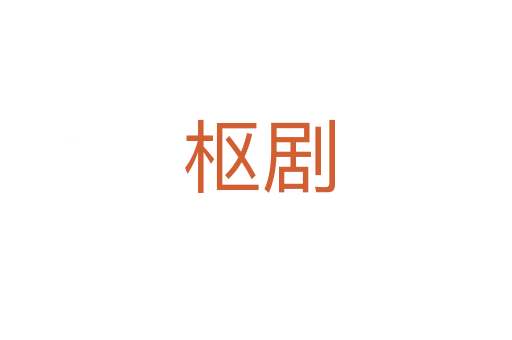 枢剧