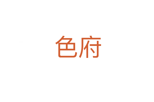 色府