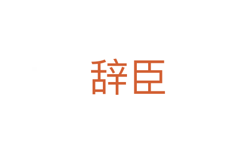 辞臣
