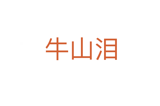 牛山泪