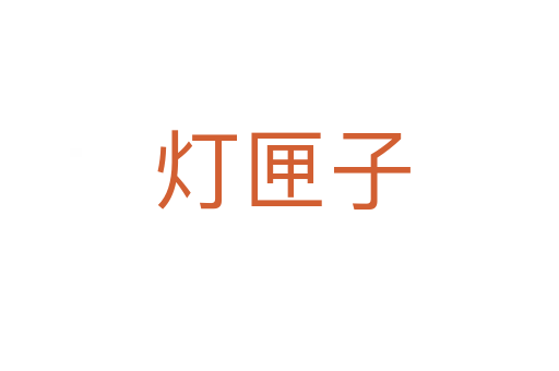 灯匣子