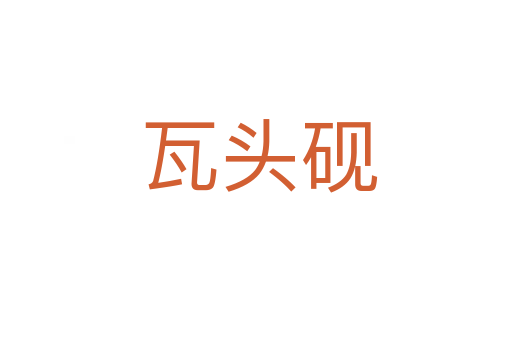 瓦头砚