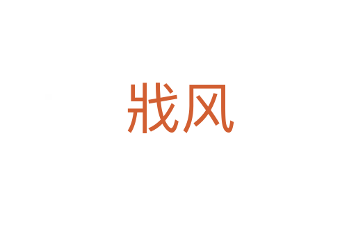 戕风