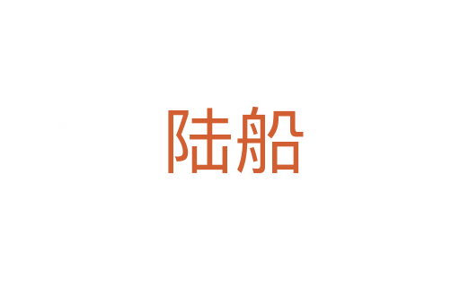 陆船