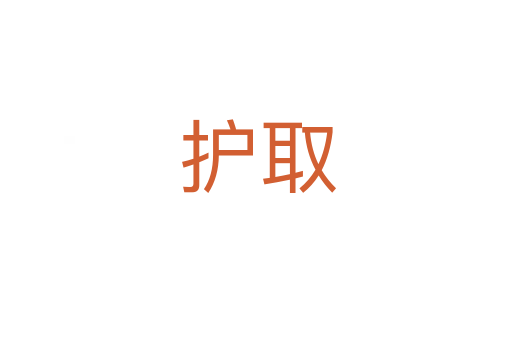 护取