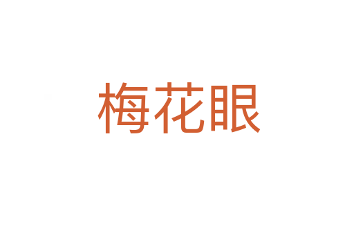 梅花眼