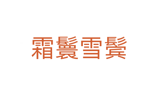 霜鬟雪鬓