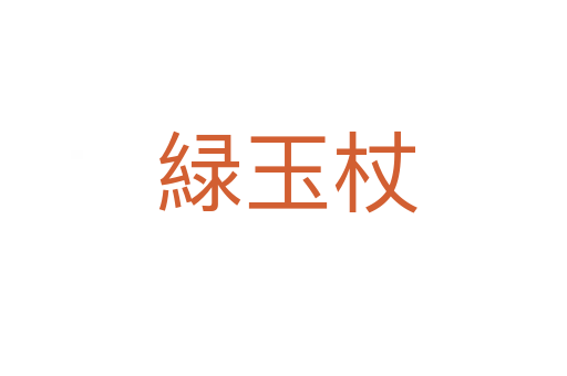 緑玉杖