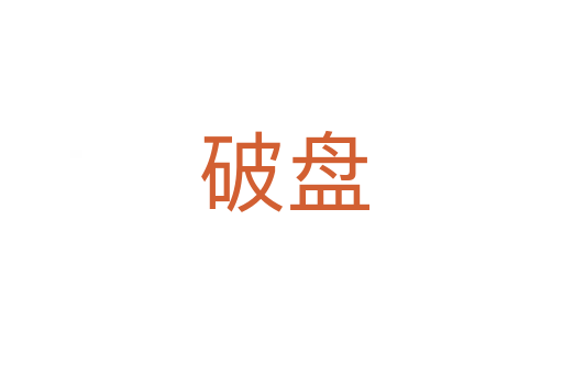 破盘