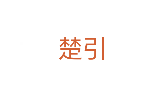 楚引