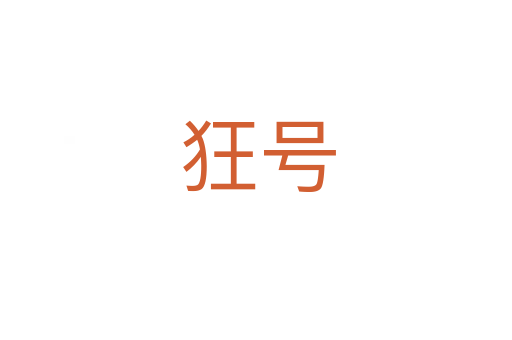 狂号