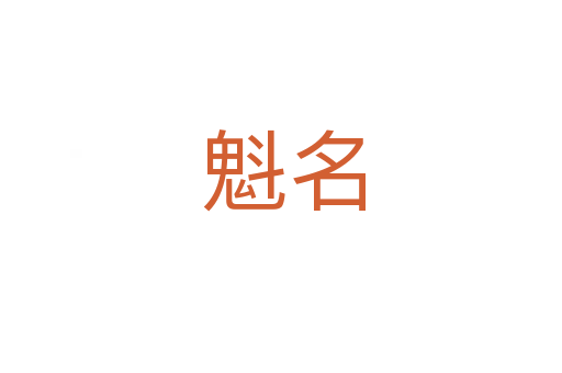 魁名