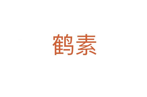 鹤素