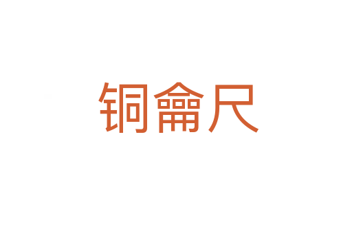 铜龠尺
