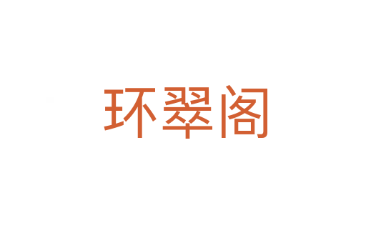 环翠阁