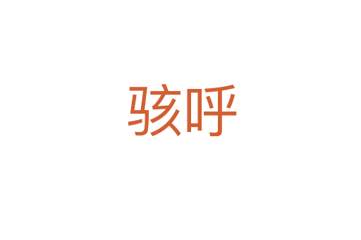 骇呼