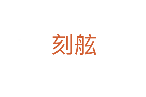 刻舷
