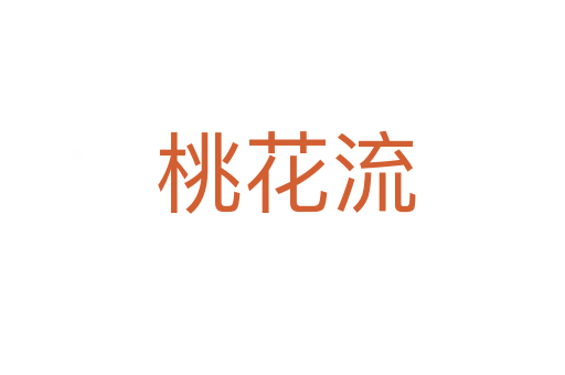 桃花流
