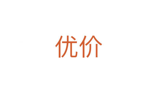 优价