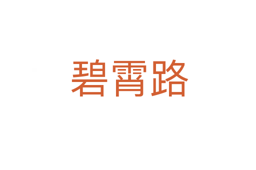 碧霄路