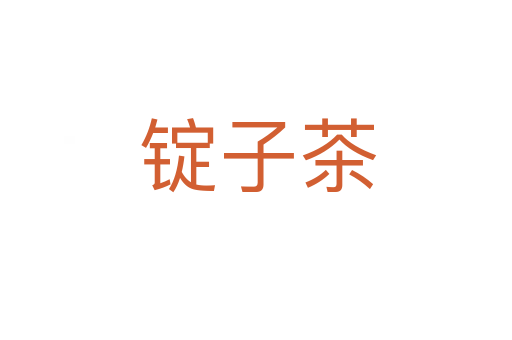 锭子茶