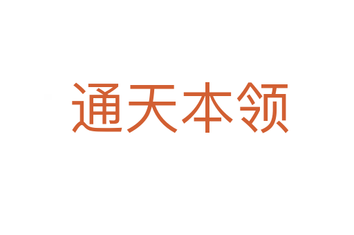 通天本领