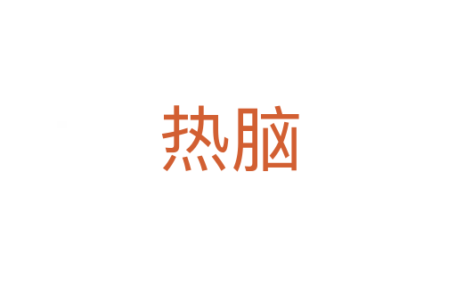 热脑