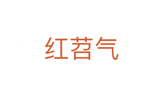 红苕气