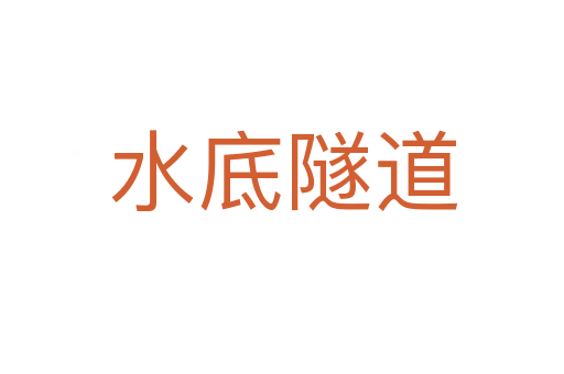水底隧道