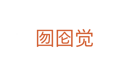 囫囵觉