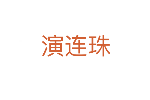 演连珠