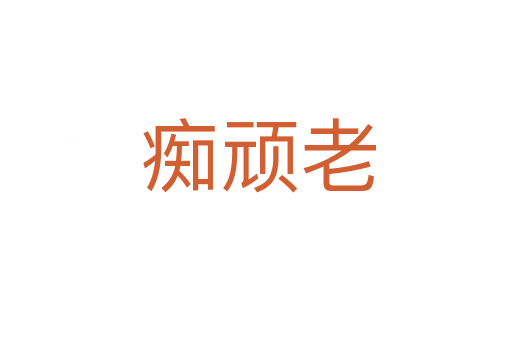 痴顽老