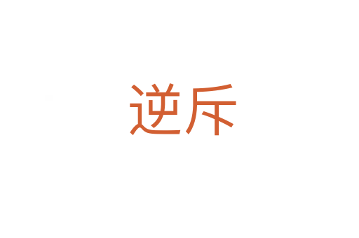 逆斥