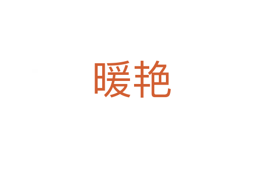 暖艳