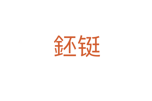 鉟铤