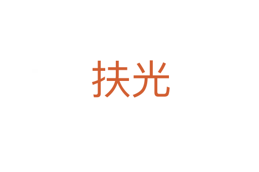 扶光