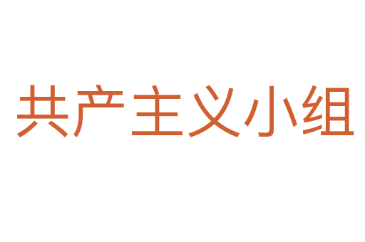 共产主义小组