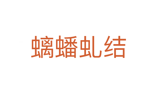 螭蟠虬结