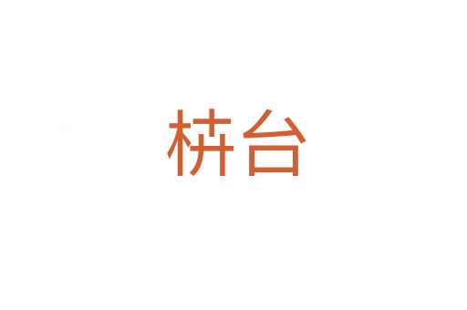 枿台