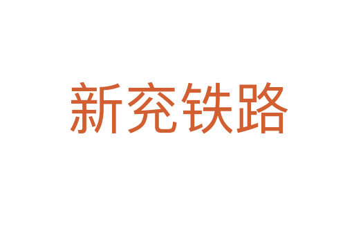 新兖铁路