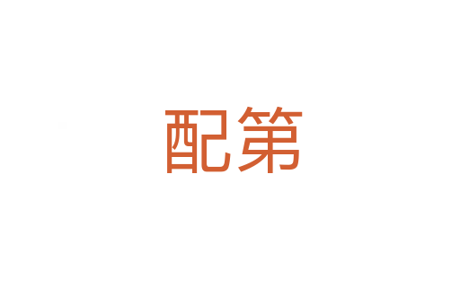 配第