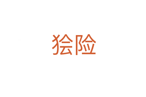 狯险