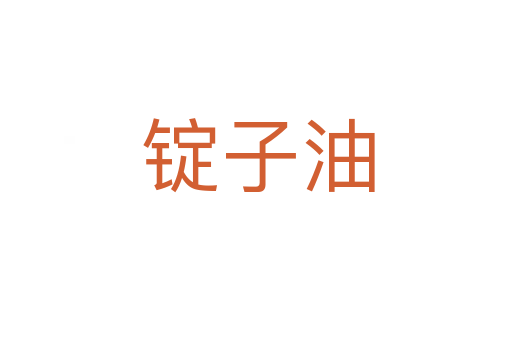 锭子油