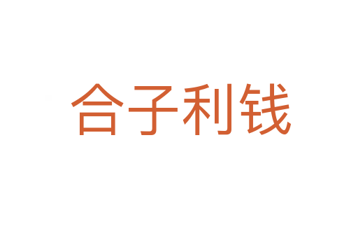 合子利钱