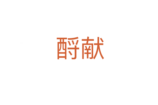 酹献