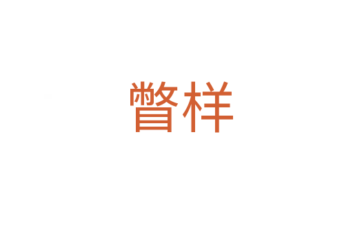 瞥样