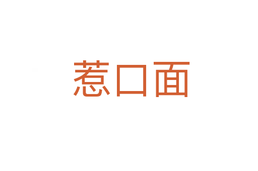 惹口面