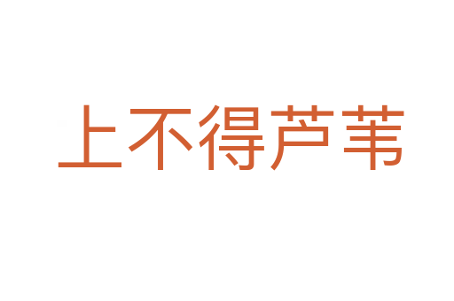 上不得芦苇