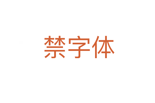禁字体